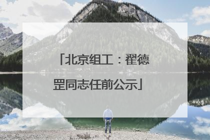 北京组工：翟德罡同志任前公示
